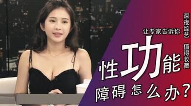 性功能障碍怎么办.